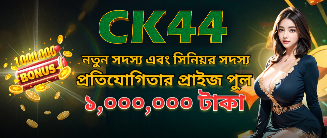 নতুন অভিজ্ঞতা CK 444 game